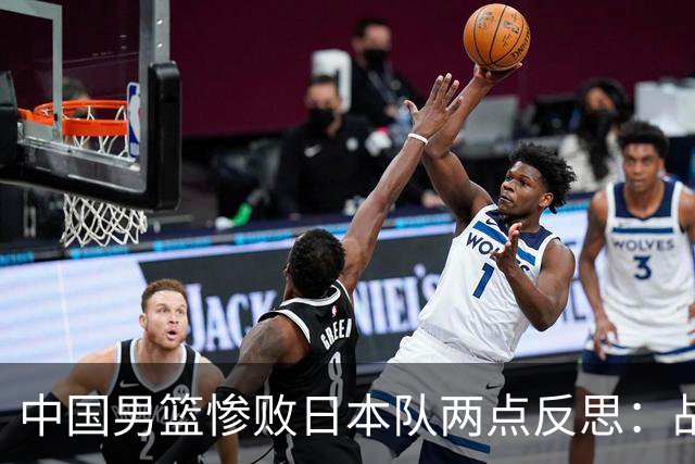 中国男篮惨败日本队两点反思：战术理念全方位落后，CBA自娱自乐
