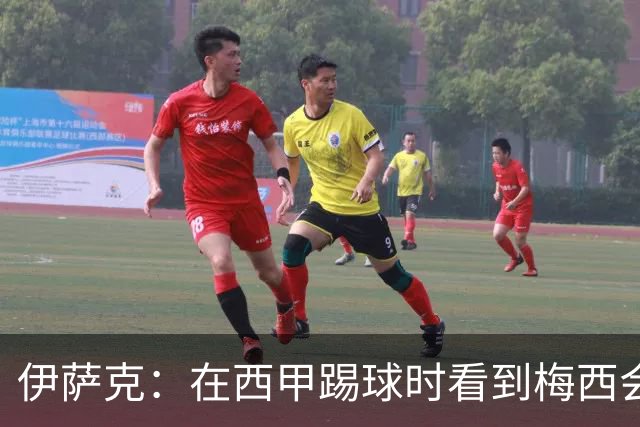 伊萨克：在西甲踢球时看到梅西会被震撼到 合作过最好的球员是D席