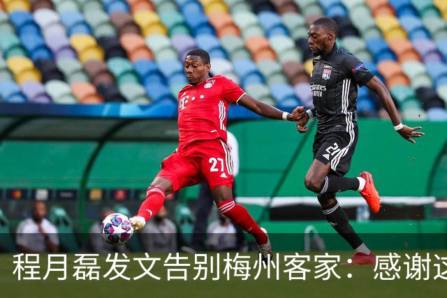 程月磊发文告别梅州客家：感谢这两年球迷支持